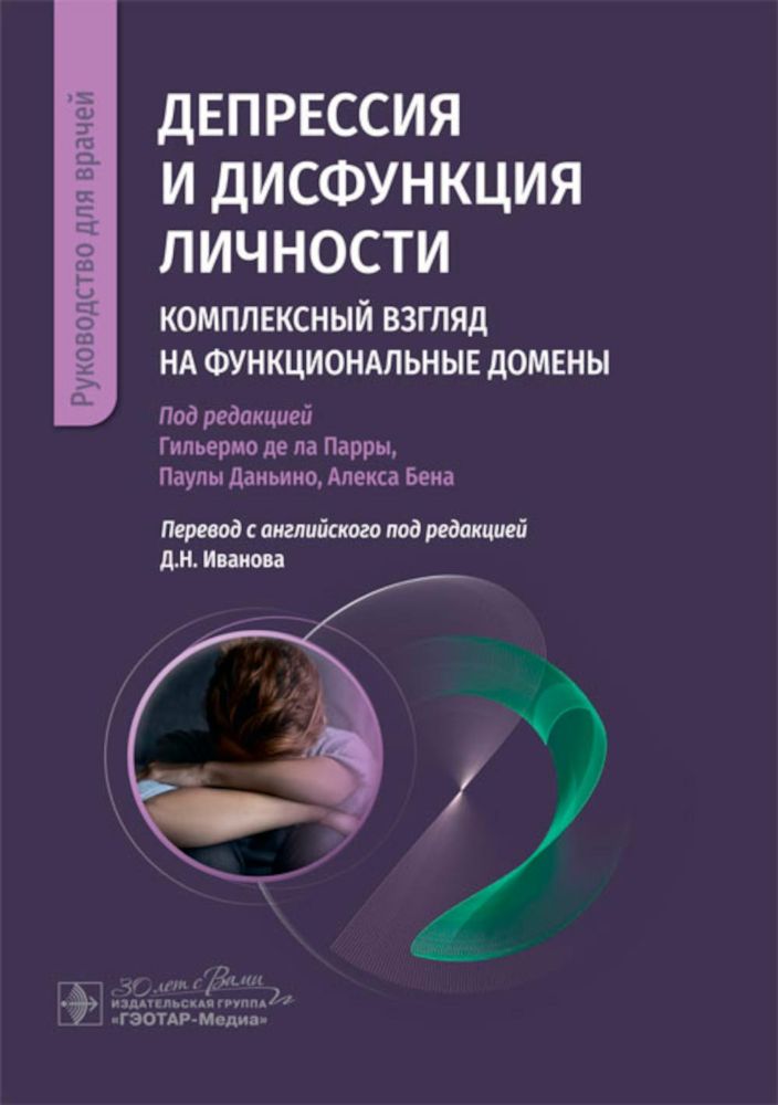 Депрессия и дисфункция личности.Комплексный взгляд на функциональные домены