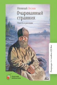 Очарованный странник.Повесть и рассказы