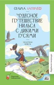 Чудесное путешествие Нильса с дикими гусями