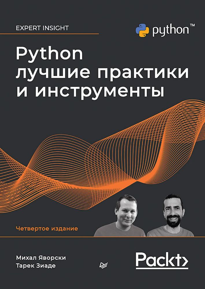 Python.Лучшие практики и инструменты