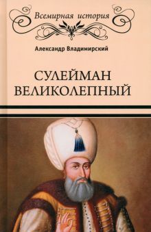 Сулейман Великолепный