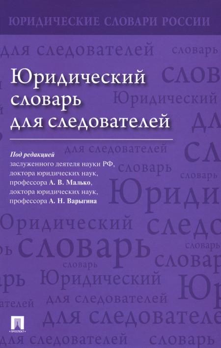 Юридический словарь для следователей