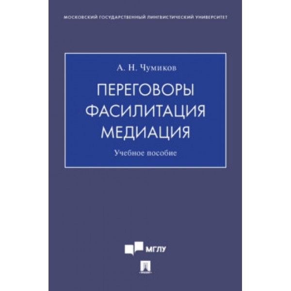 Переговоры.Фасилитация.Медиация.Уч.пособие