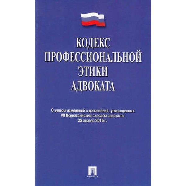 Кодекс профессиональной этики адвоката