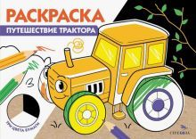 Раскраска три цвета бумаги. Путешествие трактора