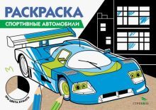 Раскраска три цвета бумаги. Спортивные автомобили