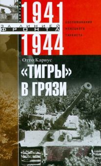 Тигры в грязи. 1941—1944