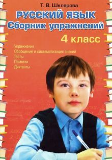 Рус. яз. 4кл Сборник упражнений (ФГОС)