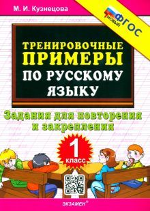 Тренир. прим. Рус. яз. 1кл Повтор. и закрепление