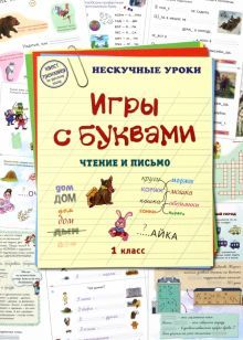 Игры с буквами. Чтение и письмо