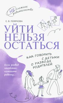 Уйти нельзя остаться. Как говорить с дет.о разводе