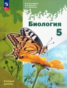 Биология 5кл [Учебное пособие] Базовый уровень