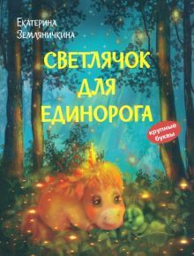 Светлячок для единорога. Сказка