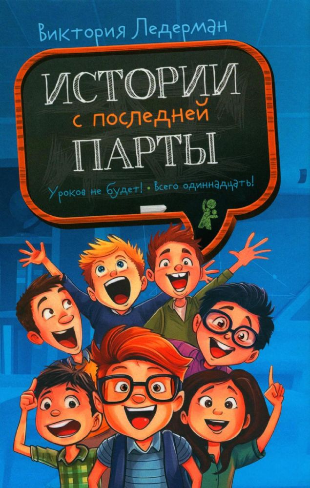 Истории с последней парты: Уроков не будет!; Всего одиннадцать! или Шуры-муры в пятом Д