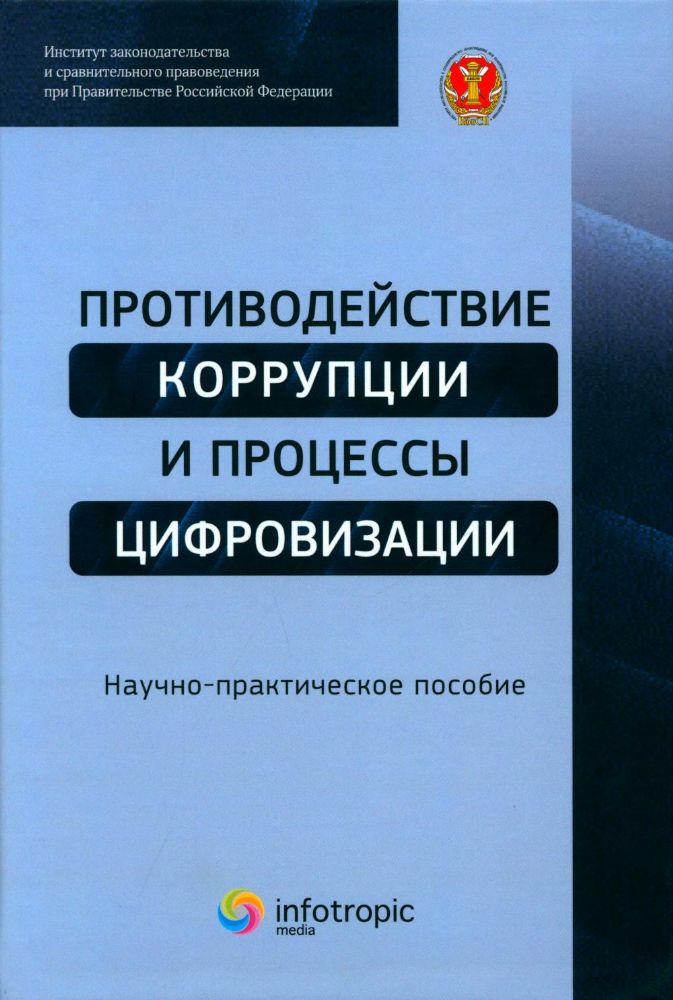 Противодействие коррупции и процессы цифровизации: Научно-практическое пособие