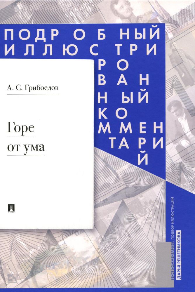 Горе от ума: комедия в четырех действиях в стихах. Подробный иллюстрированный комментарий