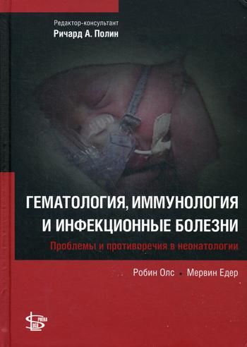 Гематология, иммунология и инфекционные болезни