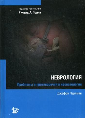 Неврология. Проблемы и противоречия в неонатологии