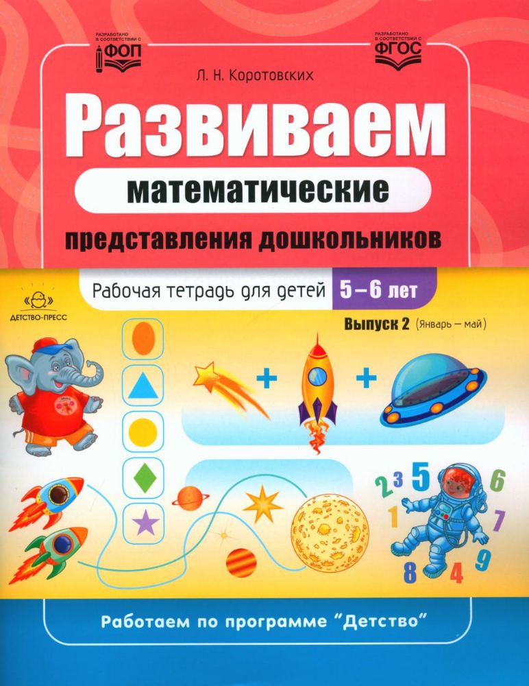 Развиваем математические представления дошкольников. Рабочая тетрадь для детей 5-6 лет. Вып. 2. (Январь–май)