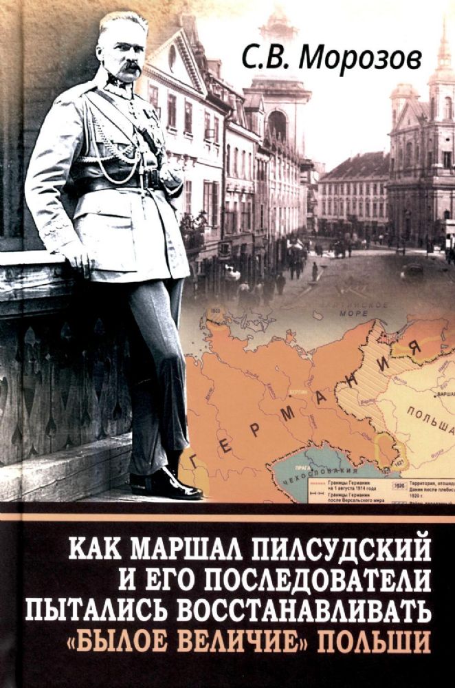 Как маршал Пилсудский и его последователи пытались восстанавливать былое величие Польши