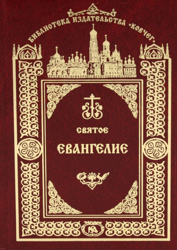 Святое Евангелие Господа нашего Иисуса Христа. 3-е изд