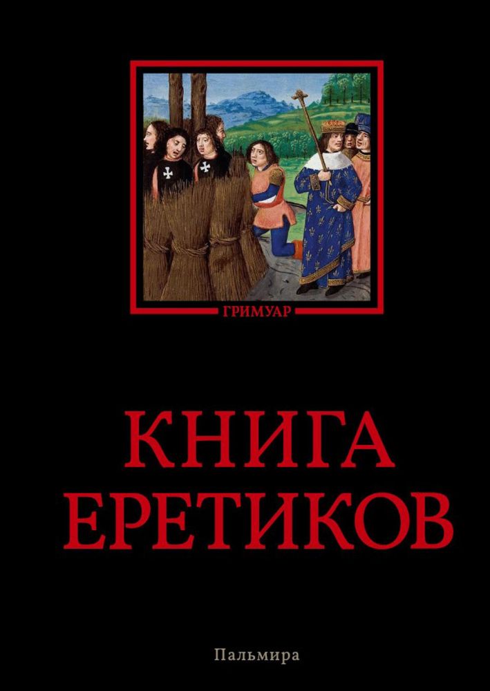 Книга еретиков: антология