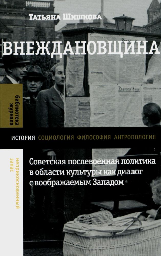 Внеждановщина: Советская послевоенная политика в области культуры как диалог с воображаемым Западом