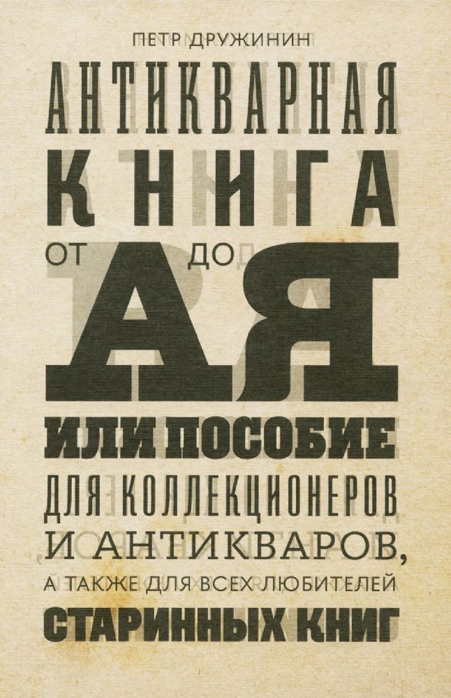 Антикварная книга от А до Я, или Пособие для коллекционеров и антикваров, а также для всех любителей старинных книг