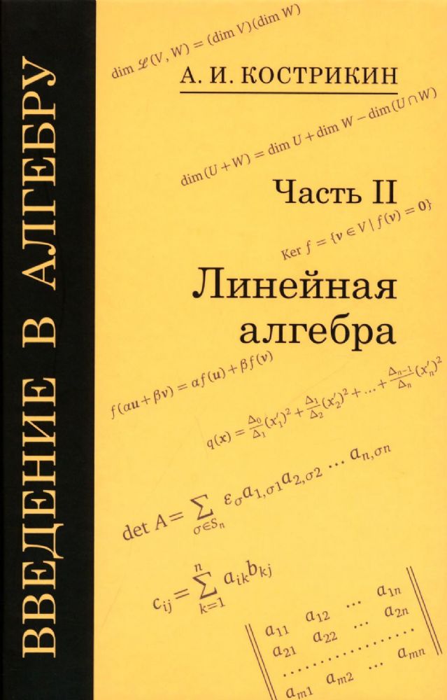 Введение в алгебру. В 3 ч. Ч. 2: Линейная алгебра. 5-е изд., стер