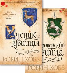 Сага о Видящих. Ученик убийцы. Королевский убийца (в 2 книгах) (комплект)