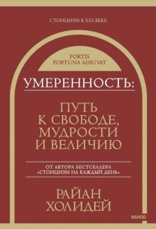 Умеренность: Путь к свободе, мудрости и величию