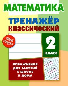 Математика.2 класс.Упражнения для занятий в школе и дома