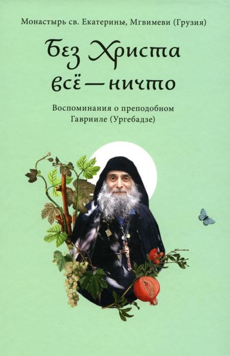 Без Христа всё-ничто.Воспоминания о преподобном Гаврииле