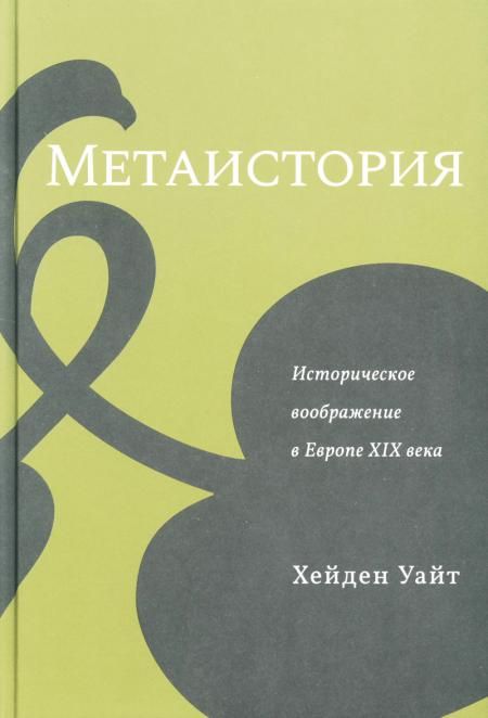 Метаистория.Историческое воображение в Европе XIX века