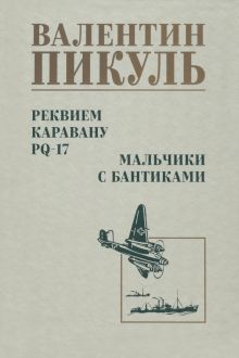 Реквием каравану PQ-17.Мальчики с бантиками