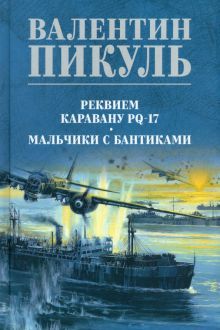 Реквием каравану PQ-17.Мальчики с бантиками