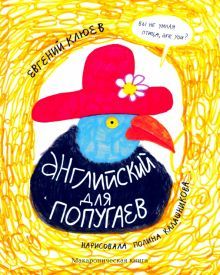 Английский для попугаев.Портрет.Макароническая книга