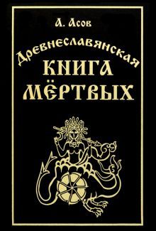 Древнеславянская книга мёртвых. Марена, Мор, Богумир, Сивур и Оберень. Бус, Белояр, Ярсимия и Мерцана