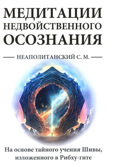 Медитации недвойственного осознания. На основе тайного учения Шивы, изложенного в Рибху-гите