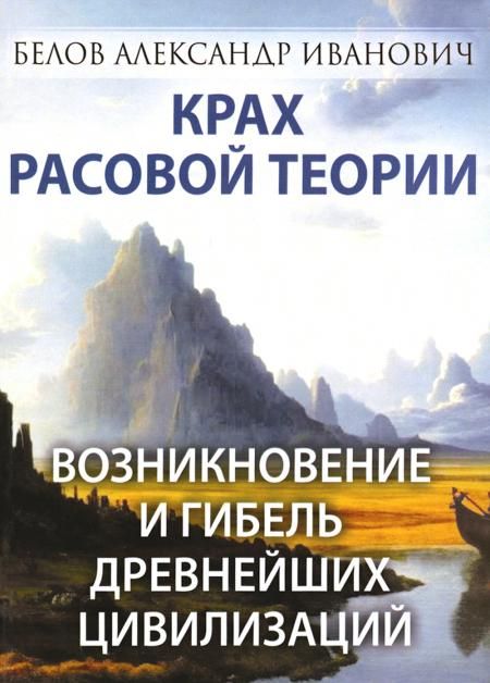 Крах расовой теории. Возникновение и гибель древнейших цивилизаций