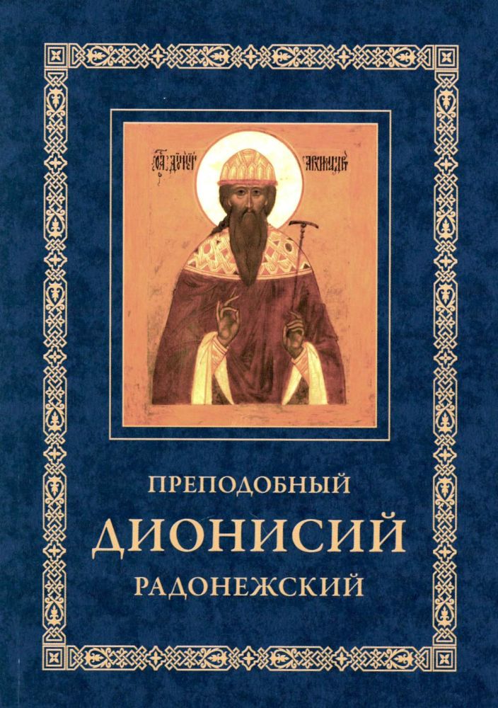 Преподобный Дионисий Радонежский. Житие. Повествование о чудесах преподобного Дионисия. 3-е изд., испр