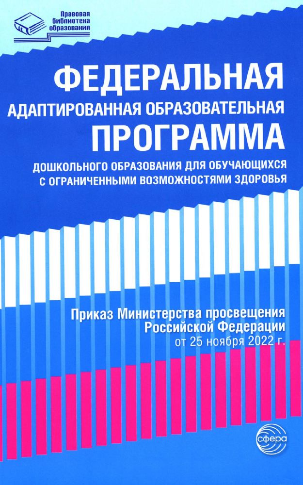 Федеральная адаптированная образовательная программа дошкольного образования для обучающихся с ограниченными возможностями здоровья