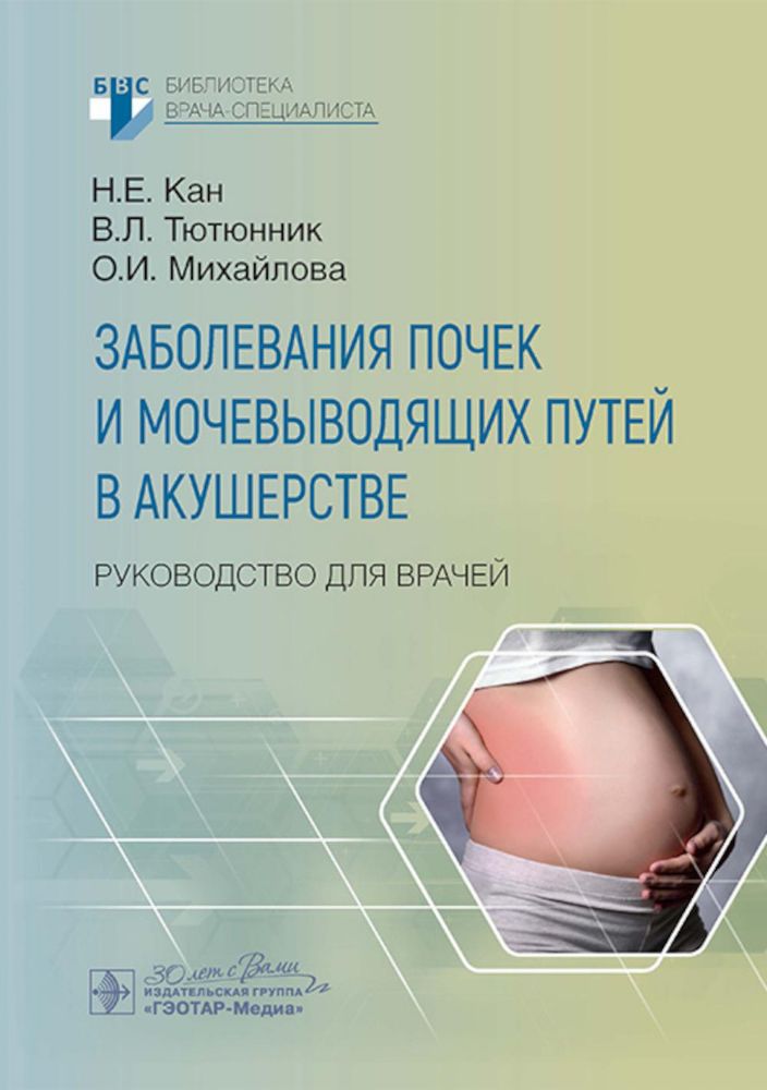 Заболевания почек и мочевыводящих путей в акушерстве: руководство для врачей