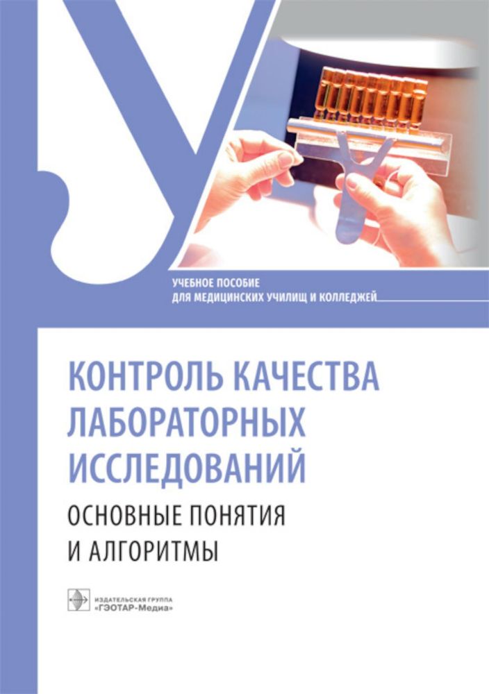 Контроль качества лабораторных исследований: основные понятия и алгоритмы: Учебное пособие