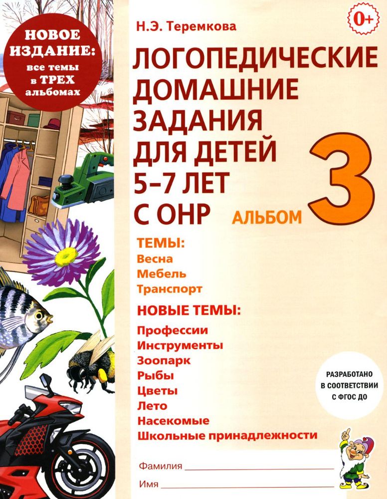 Логопедические домашние задания для детей 5-7 лет с ОНР. Альбом 3