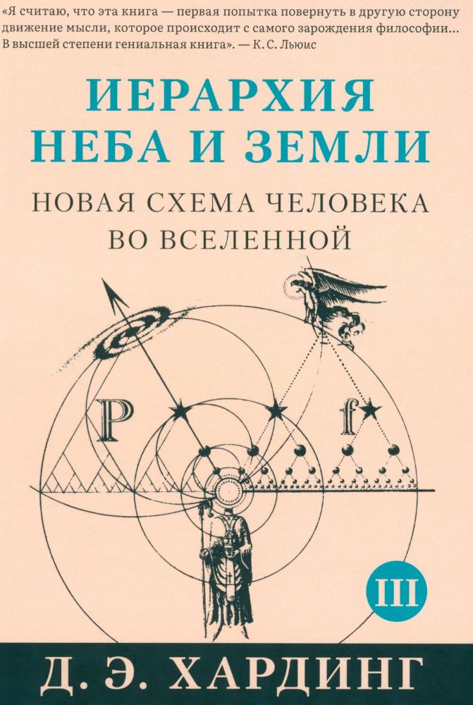 Иерархия Неба и Земли. Ч. 3, 4. Новая схема человека во Вселенной