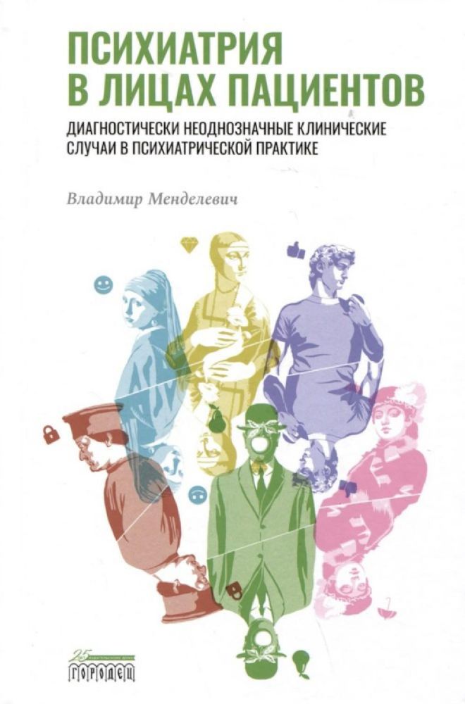 Психиатрия в лицах пациентов. Диагностически неоднозначные клинические случаи в психиатрической практике