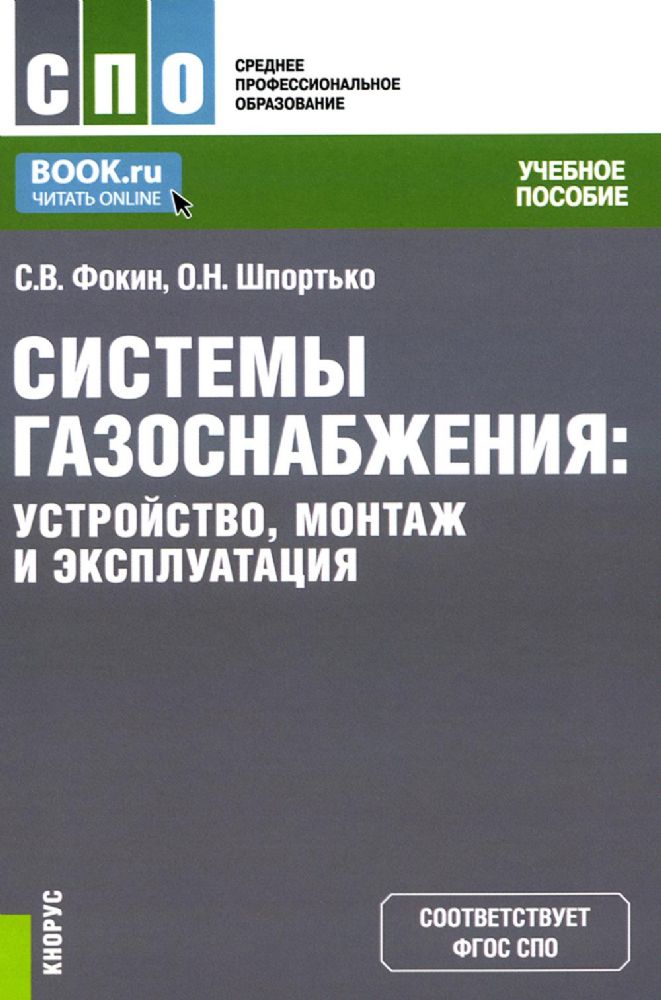 Системы газоснабжения. Устройство, монтаж и эксплуатация: Учебное пособие