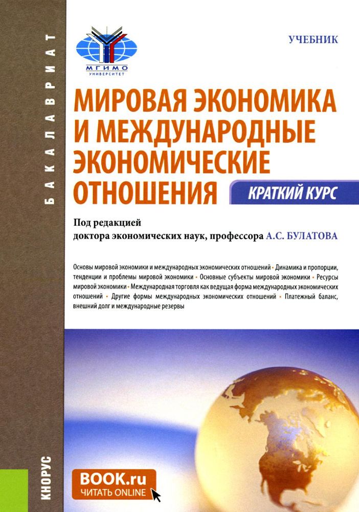 Мировая экономика и международные экономические отношения. Краткий курс: Учебник. 3-е изд., стер