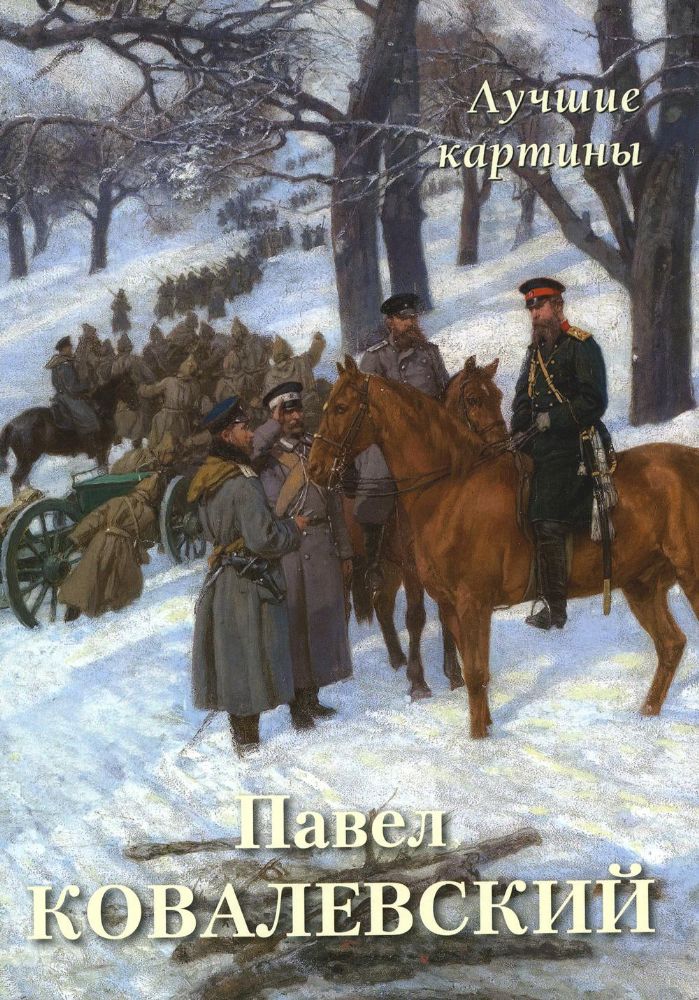 Павел Ковалевский. Лучшие картины